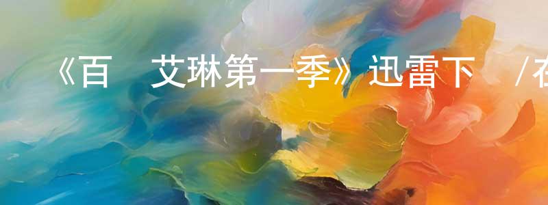 碧桂的個人主頁,《百變艾琳第一季》迅雷下載/在線觀看-犯罪歷史-美劇天堂